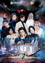 Mo Fa Wang Zuo Chinese Drama(2017) photo