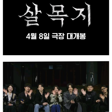 Salmokji: Whispering Water (2026)