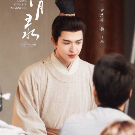 A Ming Dynasty Adventure ()