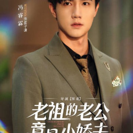 Lao Zu De Lao Gong Jing Shi Xiao Jiao Fu (2025)