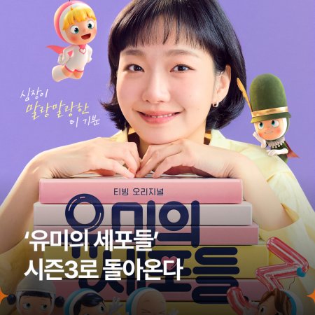 Yumi's Cells Season 3 (2026)