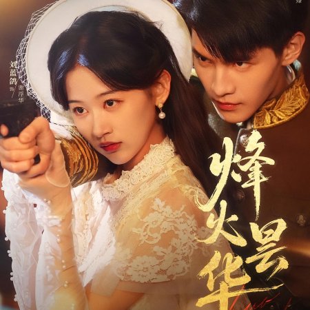 Feng Huo Tan Hua (2025)