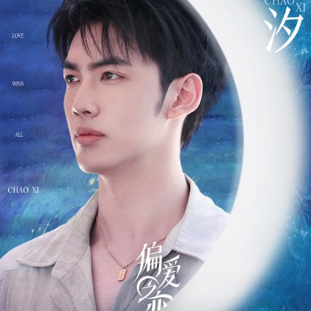 Love Wins All (2025)