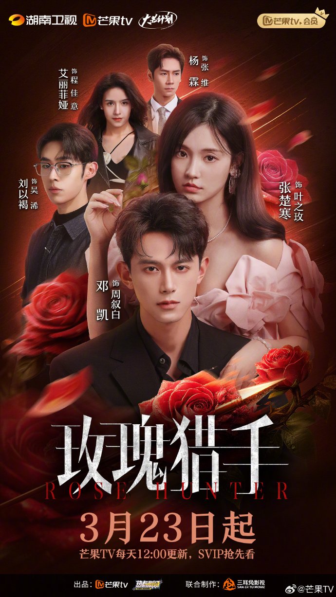 Охотник за розами