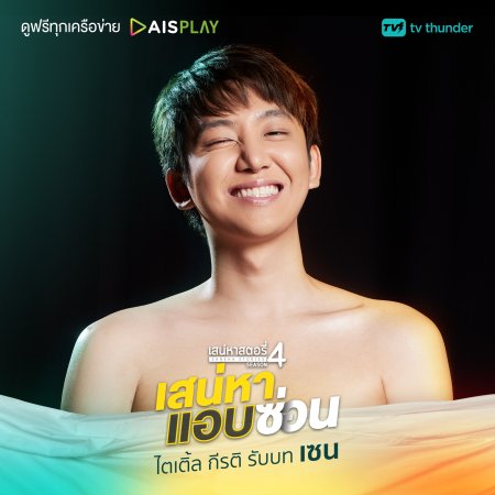 Saneha Stories Season 4: Saneha Aep Son (2022)