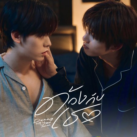Duang with You (2026)