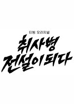 The Legend of Kitchen Soldier