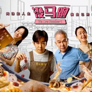 We Are Number 1 (2025)