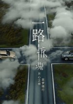 Highway to Somewhere Singaporean Drama(2026) photo