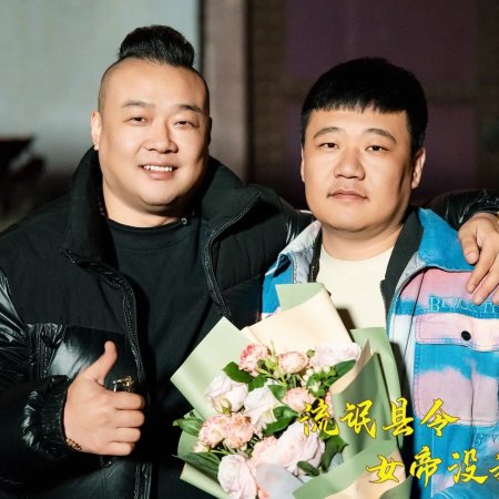 Jue Dai Tian Zi Wan Nian Chen (2024)