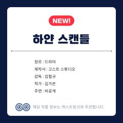 Hayan Seukaendeul Korean Drama photo