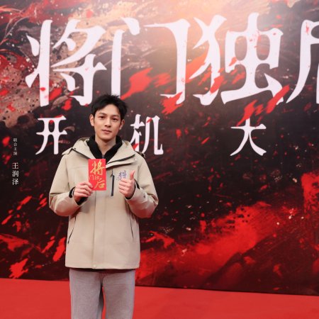 Jiang Men Du Hou ()