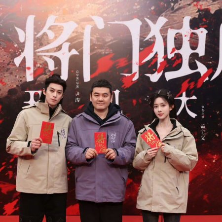 Jiang Men Du Hou ()
