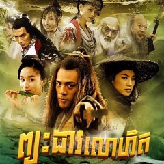 Sword Stained With Royal Blood  Chinese Drama(2007) photo