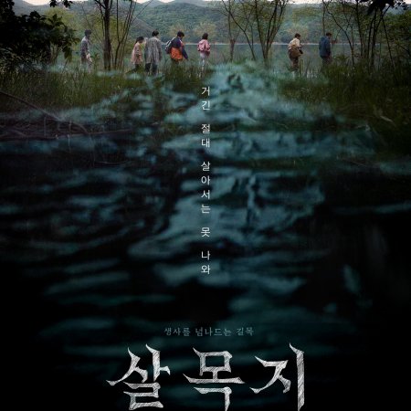 Salmokji: Whispering Water (2026)