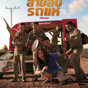 The Cop: Spy on Stage (2026)