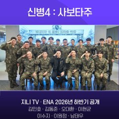 New Recruit Season 4 Korean Drama photo