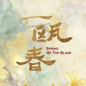 Spring of the Blade ()