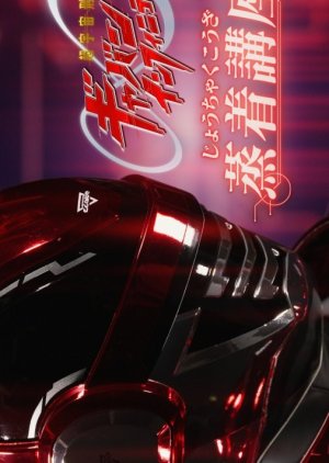 Super Sheriff Gavan Infinity: Vapor Deposition Course (2026) poster