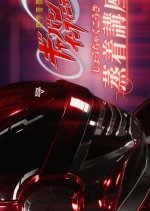 Super Sheriff Gavan Infinity: Vapor Deposition Course Japanese Drama(2026) photo