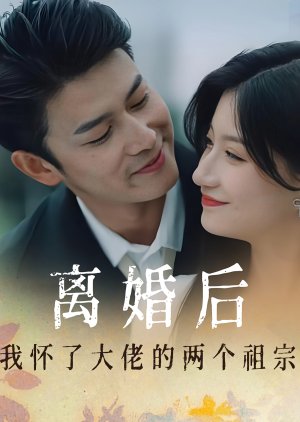 Li Hun Hou Wo Huai Le Da Lao De Liang Ge Zu Zong (2023) poster
