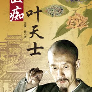 Yi Chi Ye Tian Shi (2009)