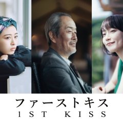 1st Kiss Japanese Movie photo