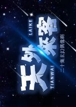 Tian Wai Lai Ke Chinese Drama photo
