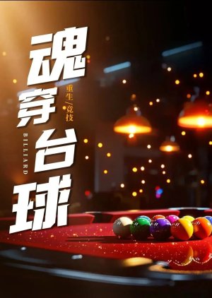 Billiard () poster