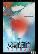 Tephra Chinese Movie photo