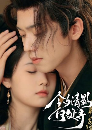 Jin Xi Qing Ying He Chu Xun (2024) poster