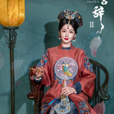 Qing Palace Ci Season 2 ()