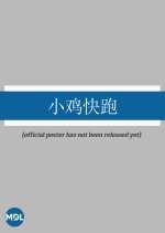 Xiao Ji Kuai Pao Chinese Movie photo