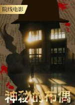 Shen Mi De Bu Ou Chinese Movie photo