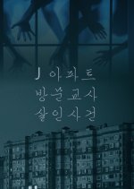 Murder Case of a Visiting Tutor in J Apartment Korean Drama photo