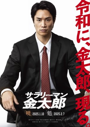 Salaryman Kintaro: Kai Hen (2025) poster