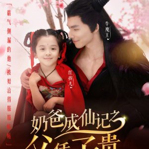 Nai Ba Cheng Xian Ji Zhi Fu Ping Zi Gui (2025)