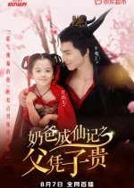 Nai Ba Cheng Xian Ji Zhi Fu Ping Zi Gui Chinese Drama(2025) photo