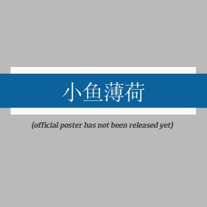 Xiao Yu Bo He ()