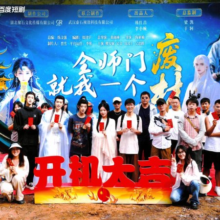 Quan Shi Men Jiu Wo Yi Ge Fei Chai ()
