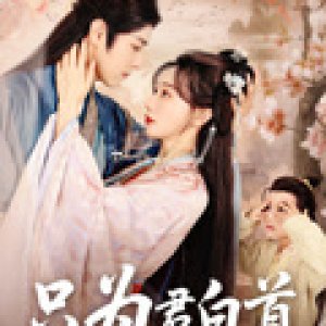 Zhi Wei Jun Bai Shou (2025)