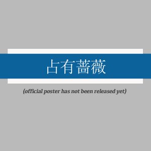 Zhan You Mei Gui (2025)