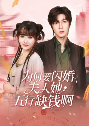 Wei He Yao Shan Hun, Fu Ren Ta Wu Hang Que Qian A (2025) poster