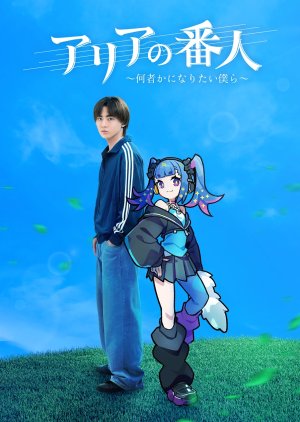 Aria no Bannin: Nanimono ka ni Naritai Bokura (2025) poster