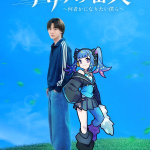 Aria no Bannin: Nanimono ka ni Naritai Bokura (2025)