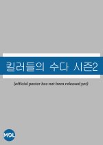 Guns and Talks Season 2 Korean Drama(0000) photo