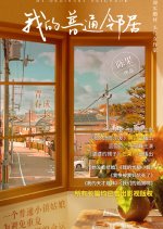 My Ordinary Neighbor