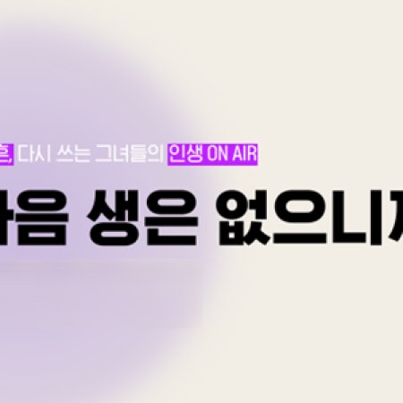Because There Is No Next Life (2025)
