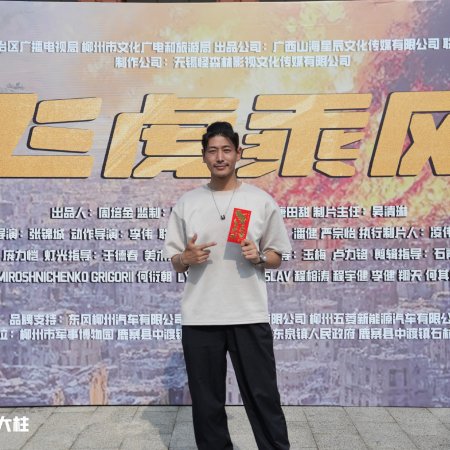 Fei Hu Cheng Feng (2025)