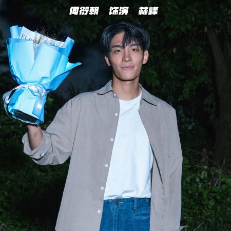 Fei Hu Cheng Feng (2025)